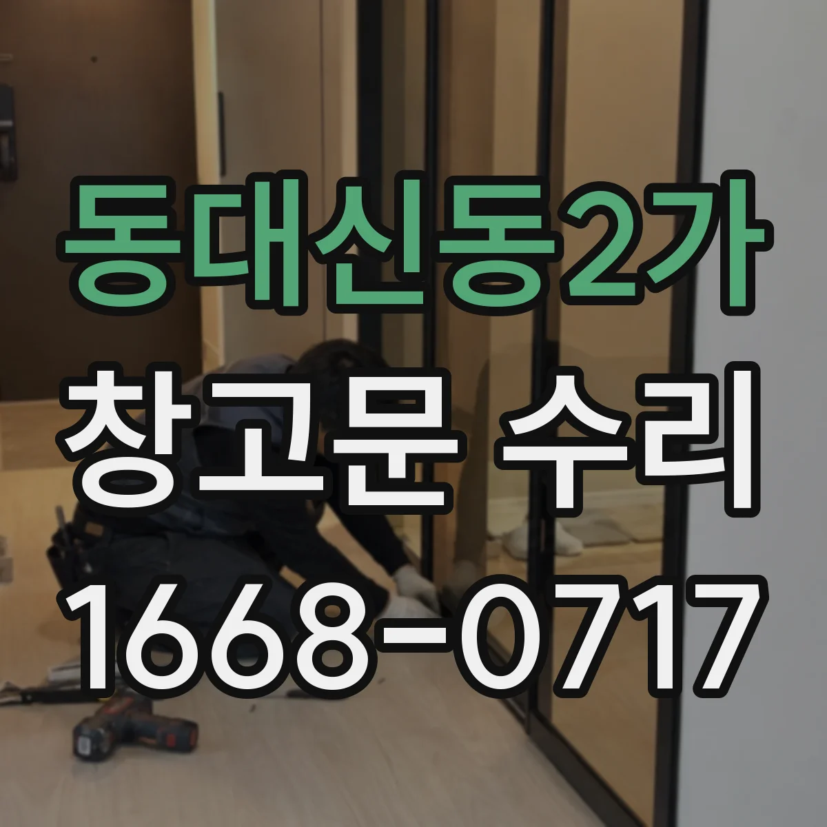 동대신동2가 창고문 수리