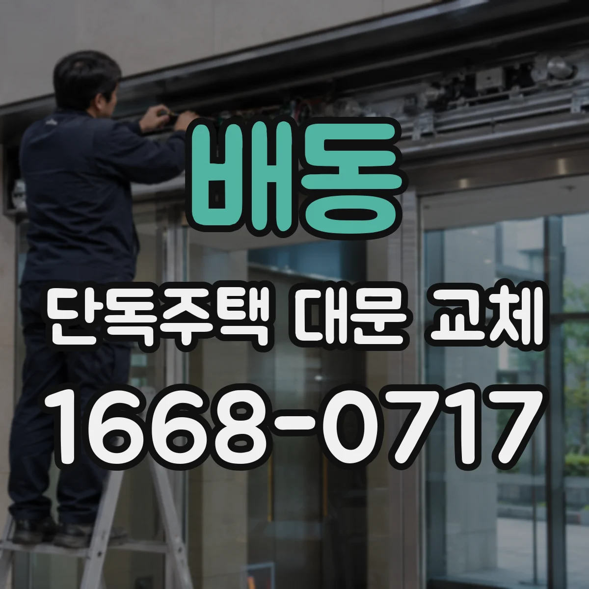 배동 단독주택 대문 교체