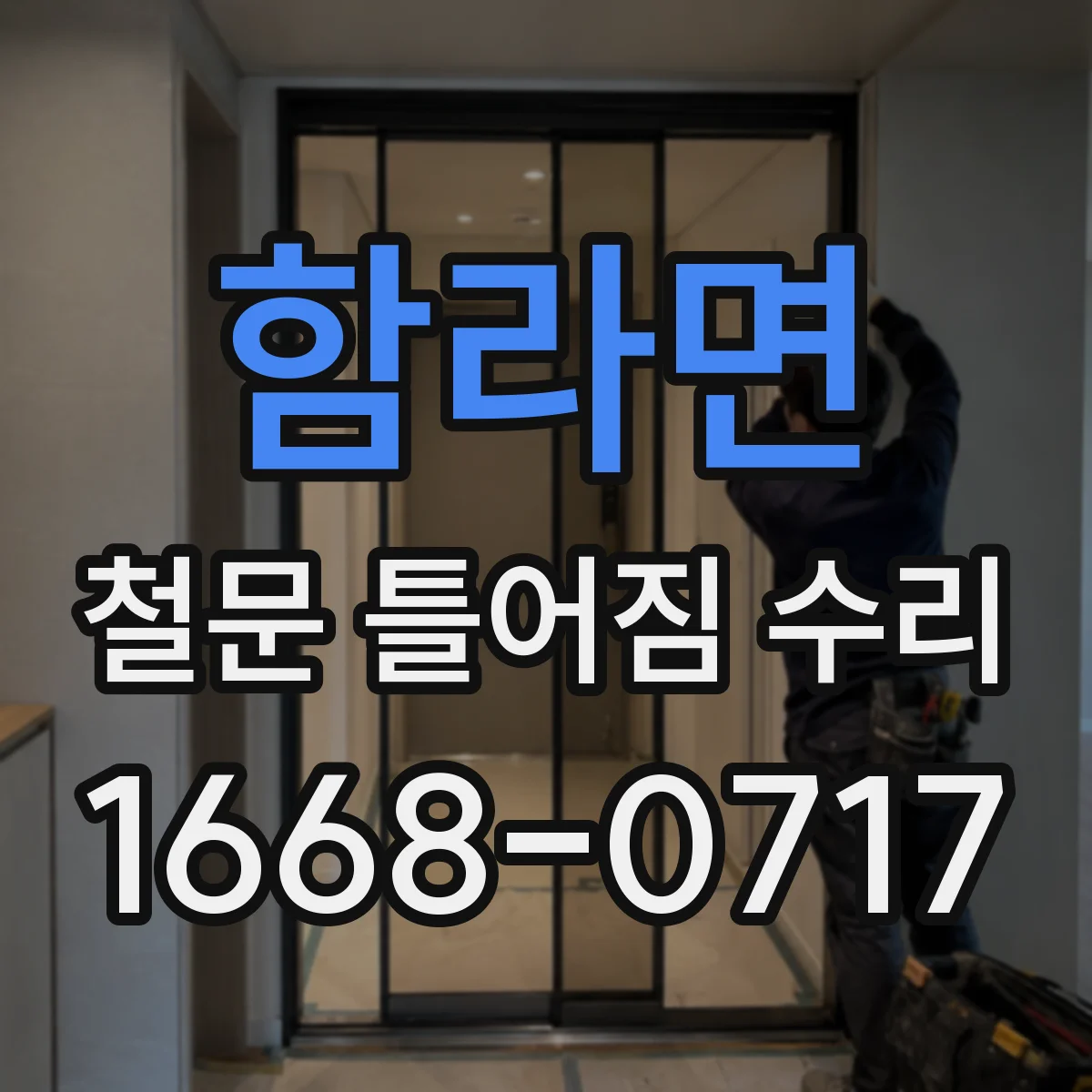 함라면 철문 틀어짐 수리