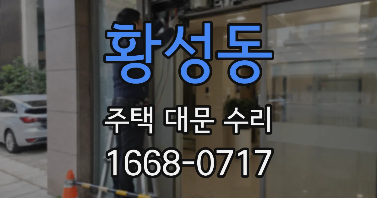 황성동 주택 대문 수리
