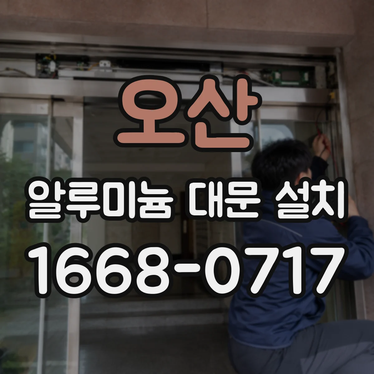 오산 알루미늄 대문 설치