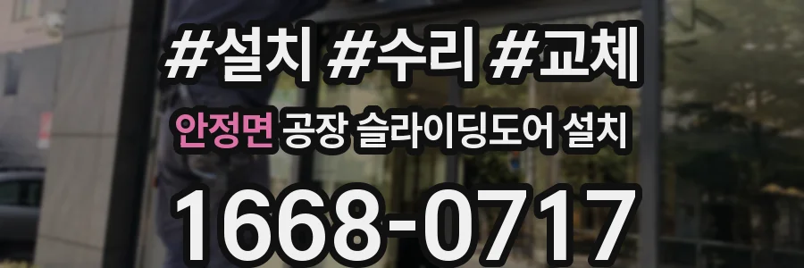 안정면 공장 슬라이딩도어 설치