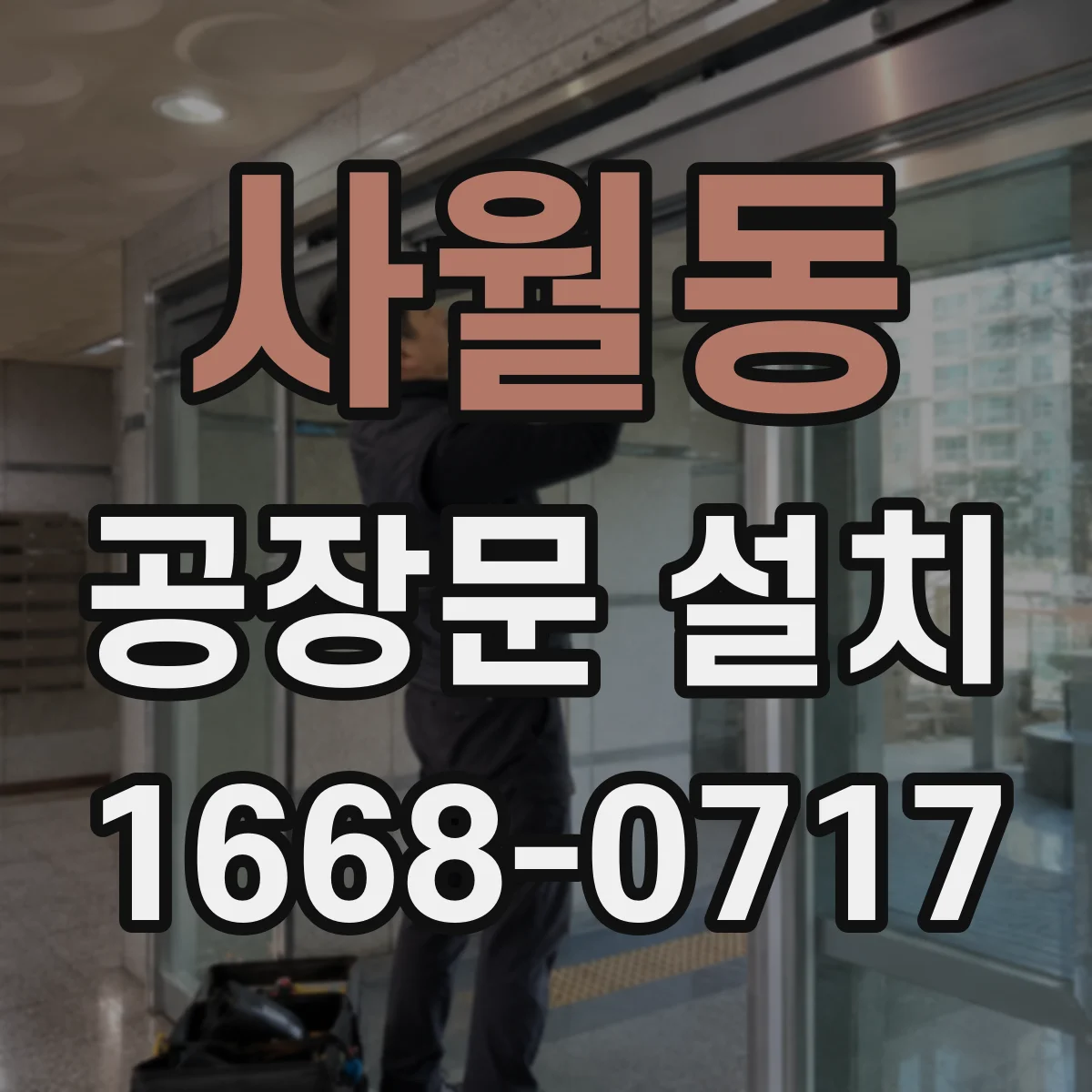 사월동 공장문 설치