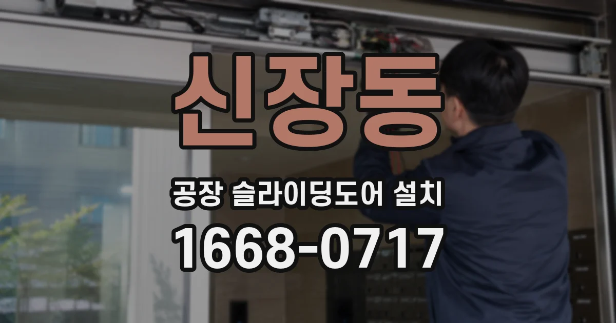신장동 공장 슬라이딩도어 설치