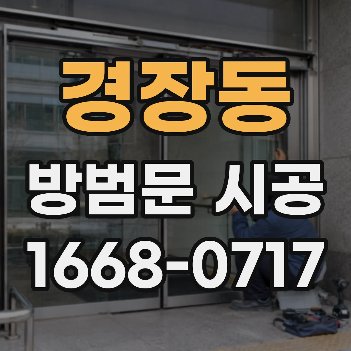 경장동 방범문 시공