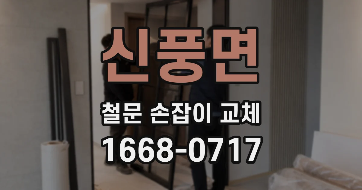 신풍면 철문 손잡이 교체