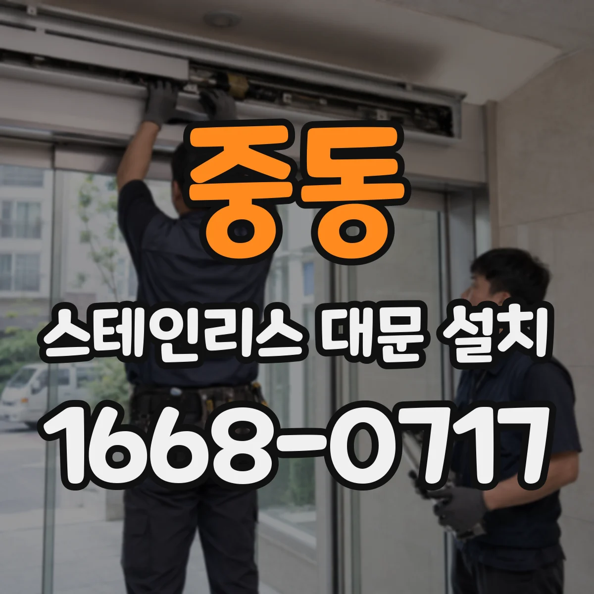 중동 스테인리스 대문 설치