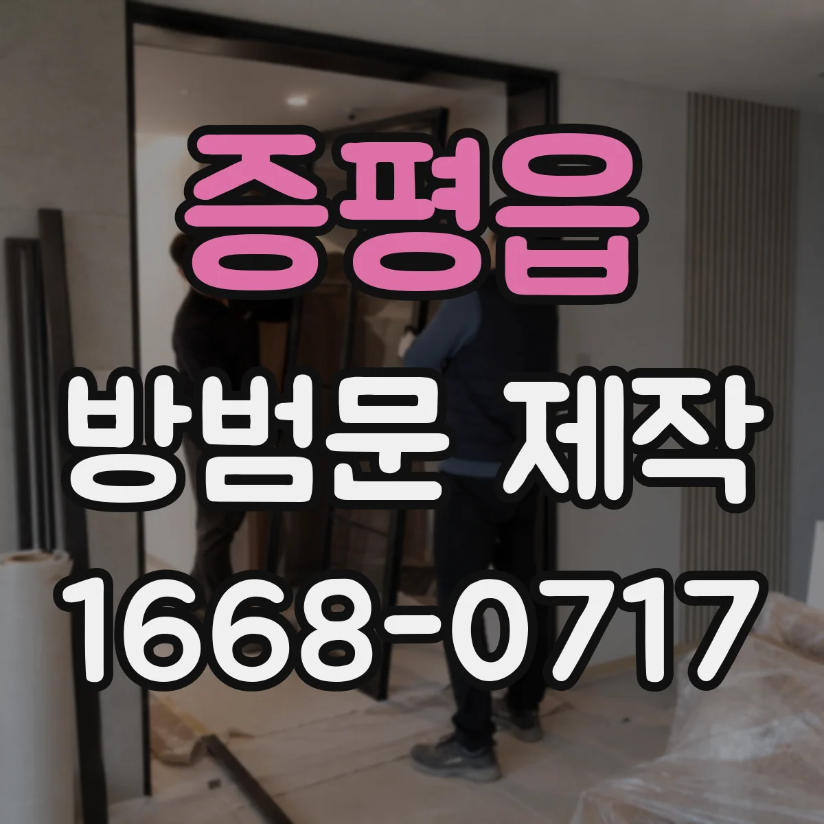 증평읍 방범문 제작