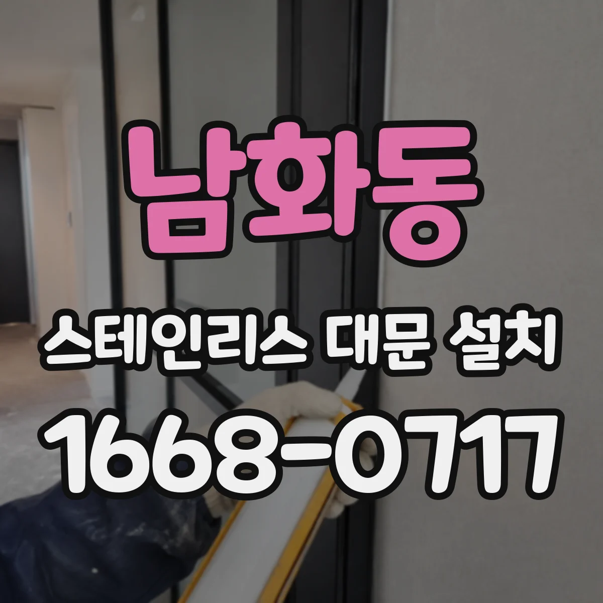 남화동 스테인리스 대문 설치