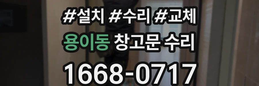용이동 창고문 수리