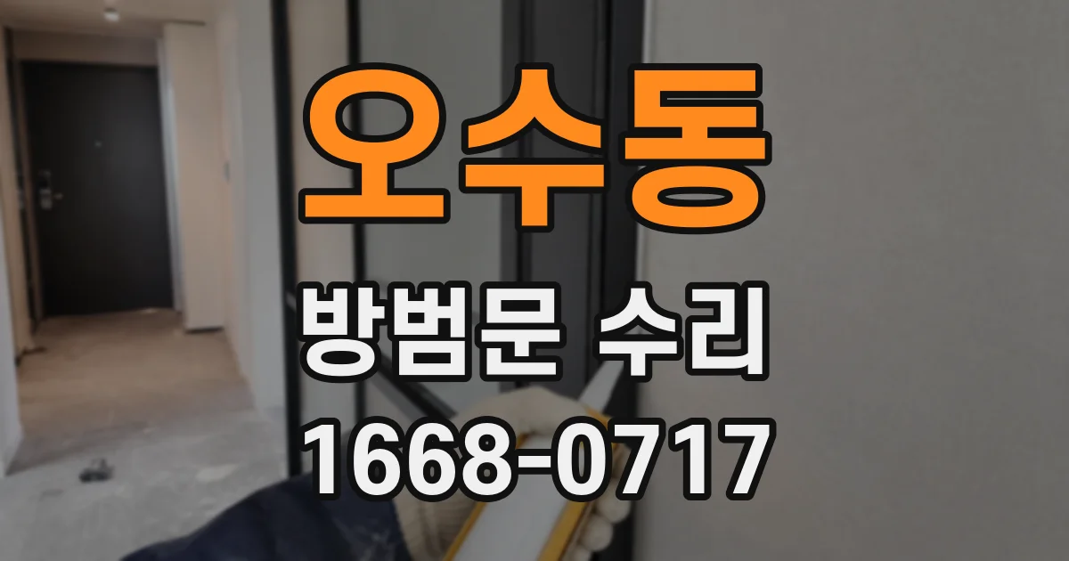 오수동 방범문 수리