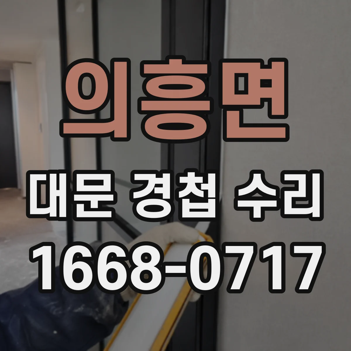 의흥면 대문 경첩 수리