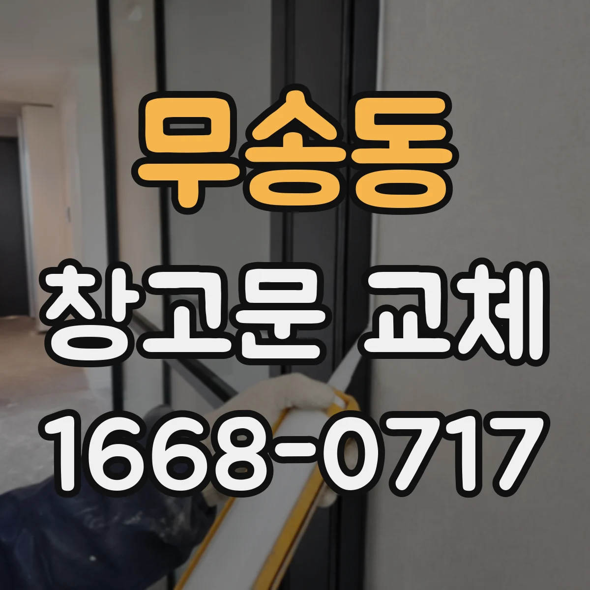 무송동 창고문 교체