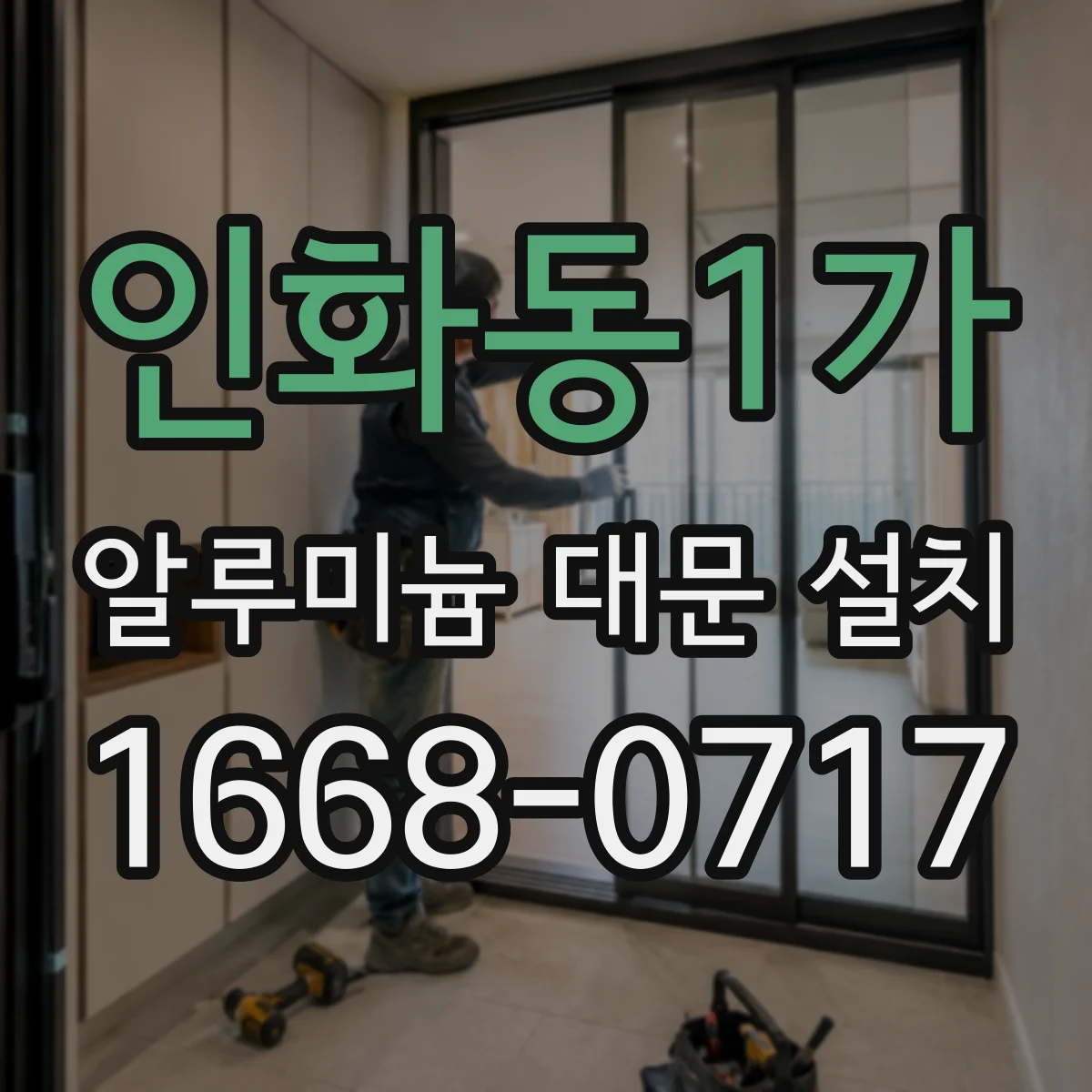 인화동1가 알루미늄 대문 설치