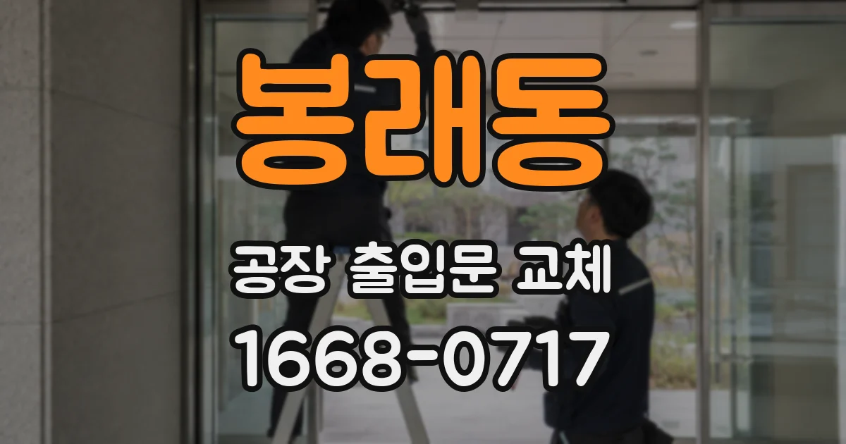 봉래동 공장 출입문 교체