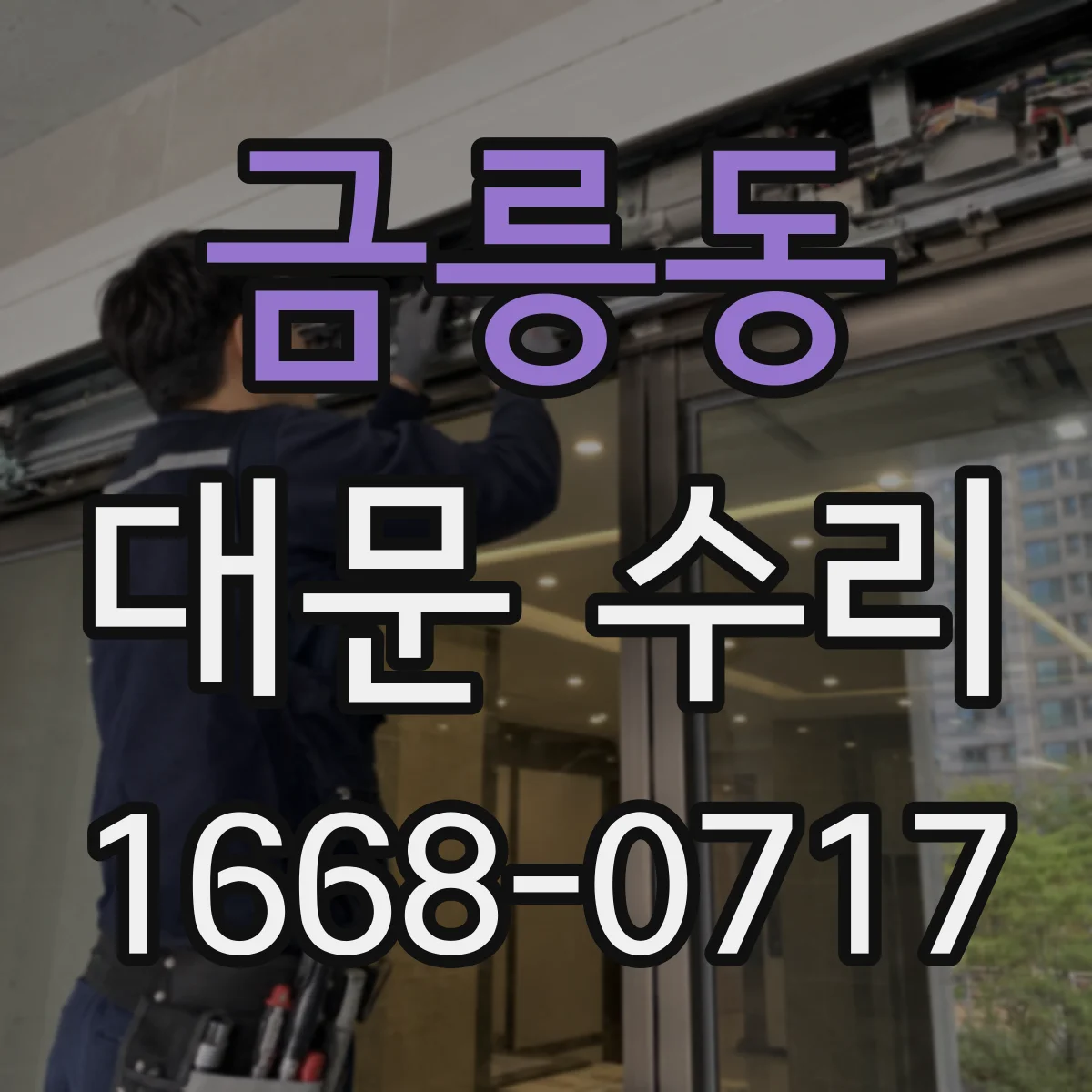 금릉동 대문 수리