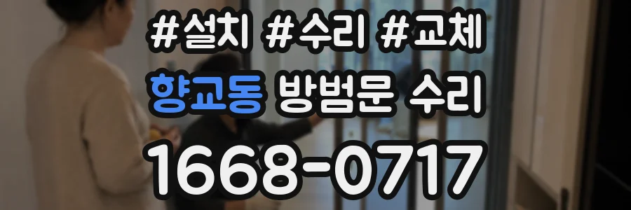향교동 방범문 수리