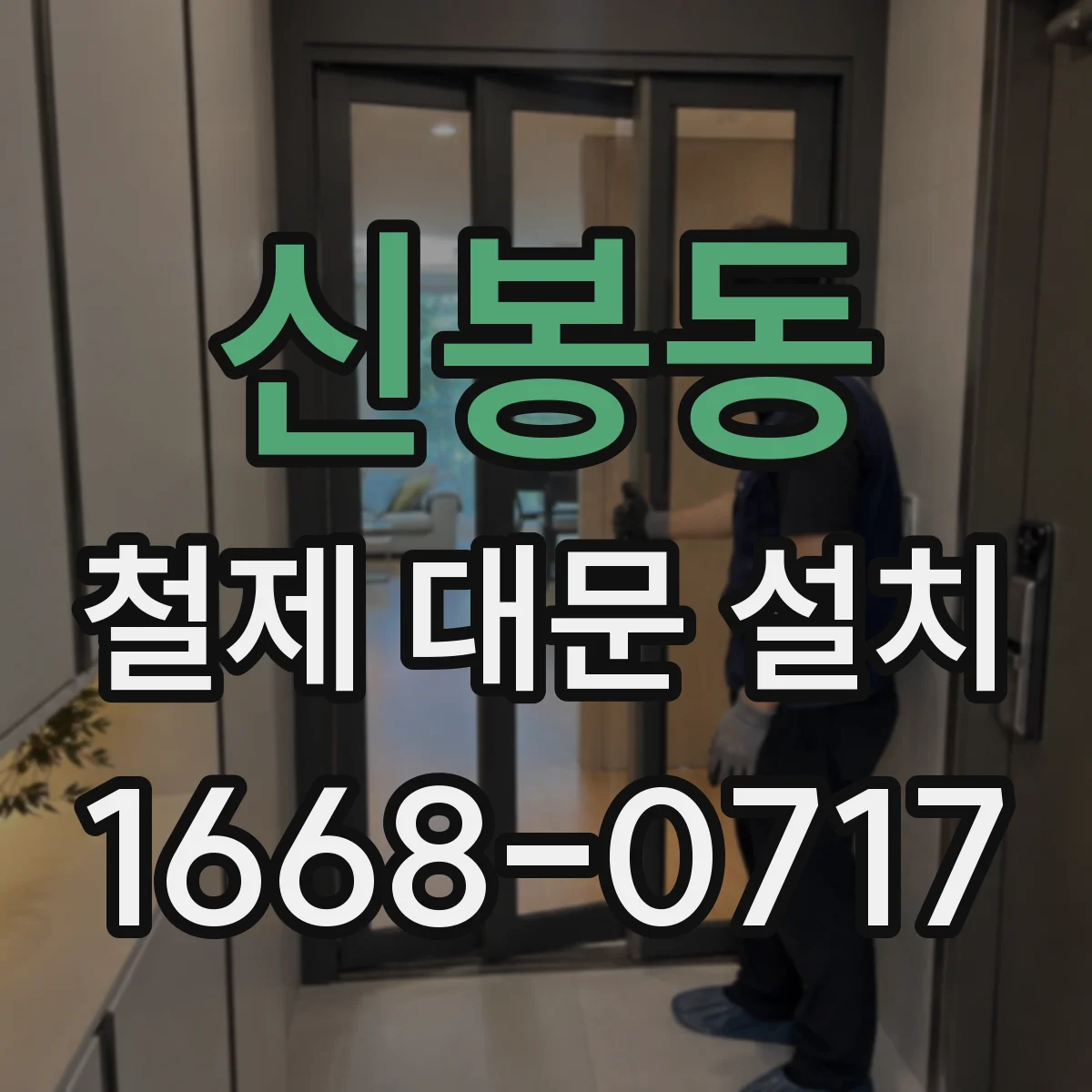 신봉동 철제 대문 설치