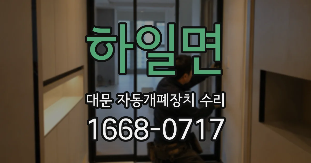 하일면 대문 자동개폐장치 수리