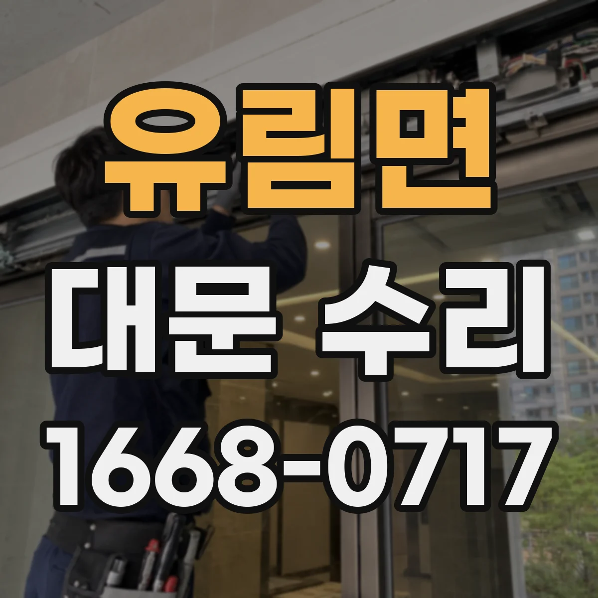 유림면 대문 수리