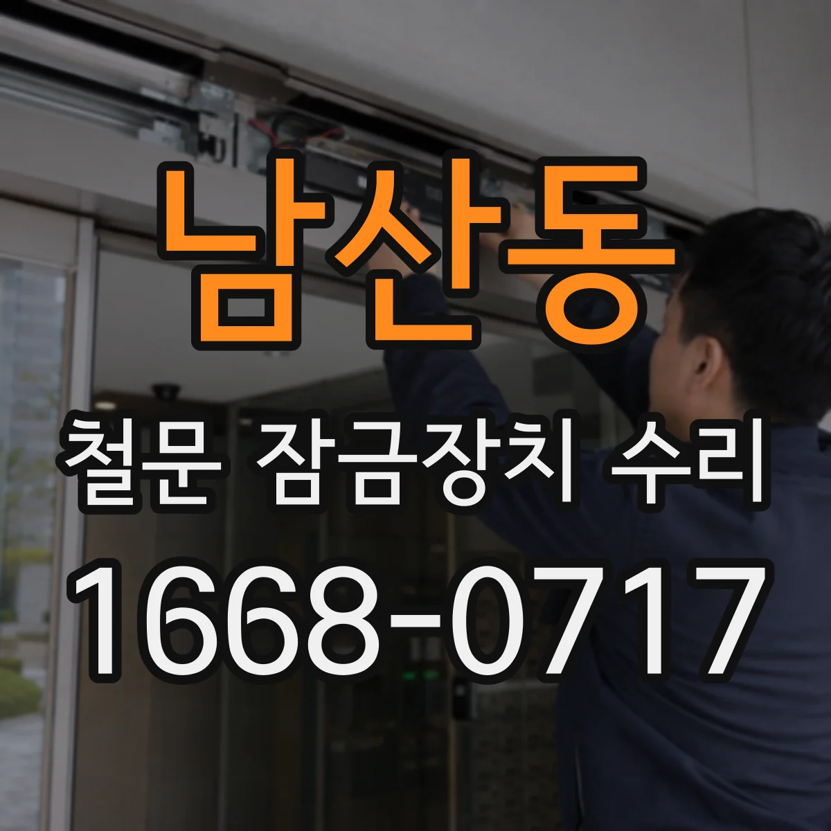남산동 철문 잠금장치 수리