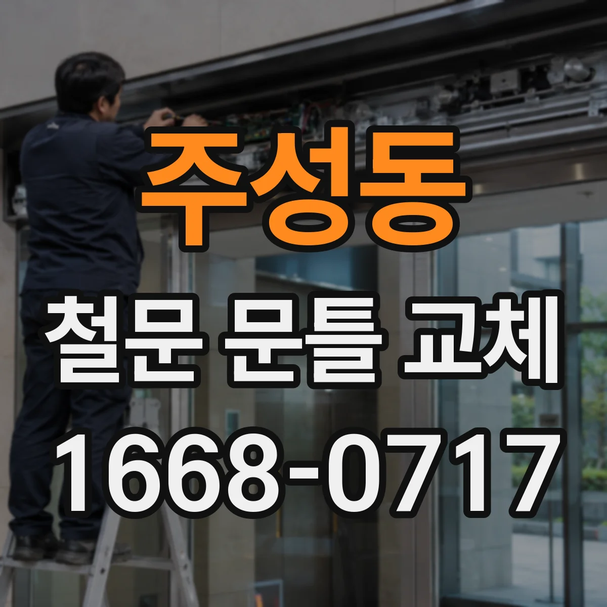 주성동 철문 문틀 교체