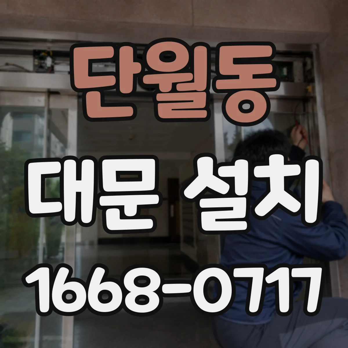 단월동 대문 설치