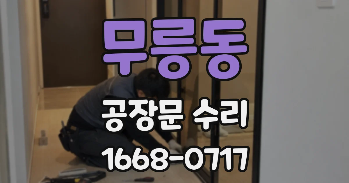 무릉동 공장문 수리