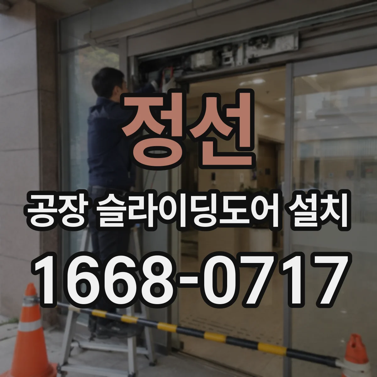 정선 공장 슬라이딩도어 설치