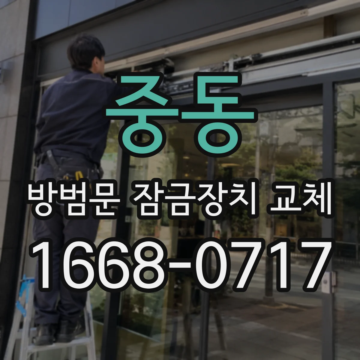 중동 방범문 잠금장치 교체