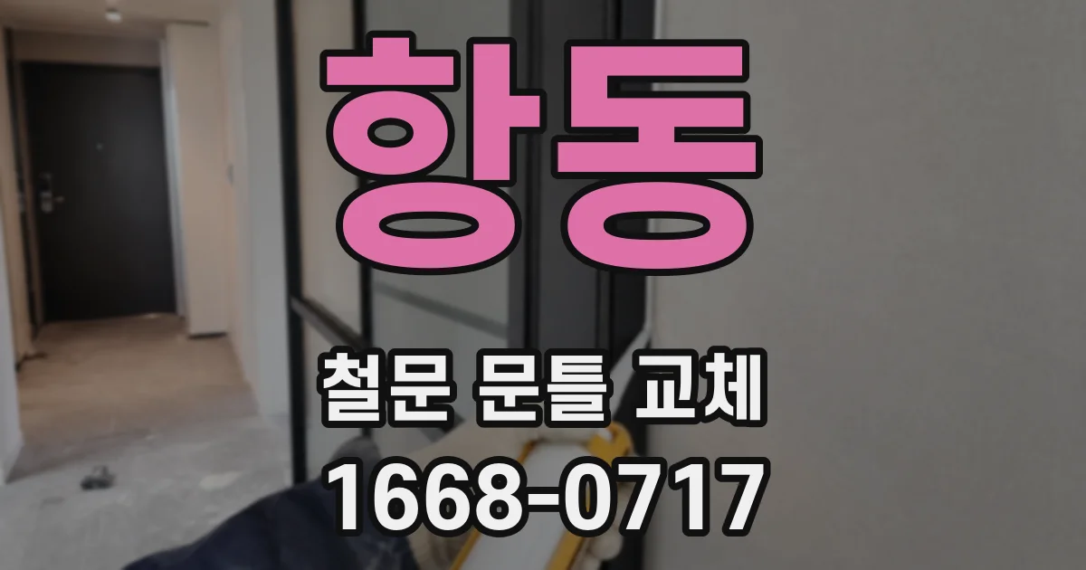 항동 철문 문틀 교체