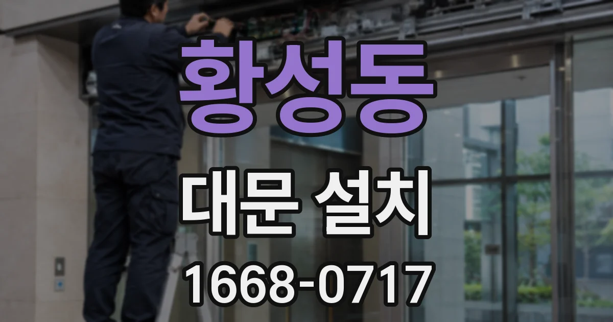 황성동 대문 설치