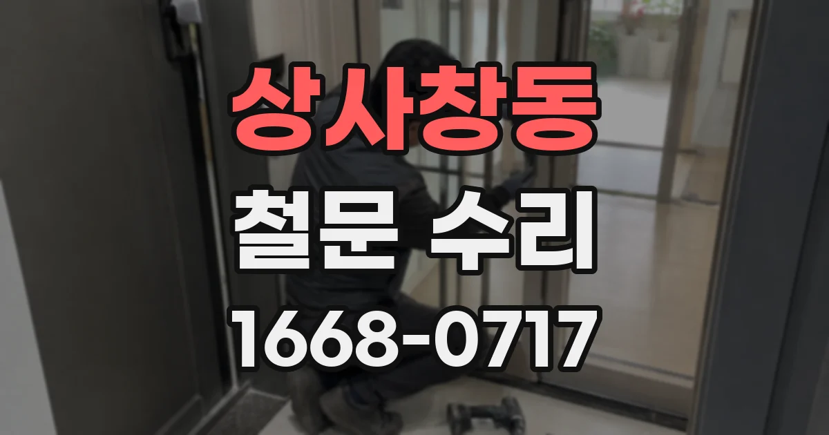 상사창동 철문 수리