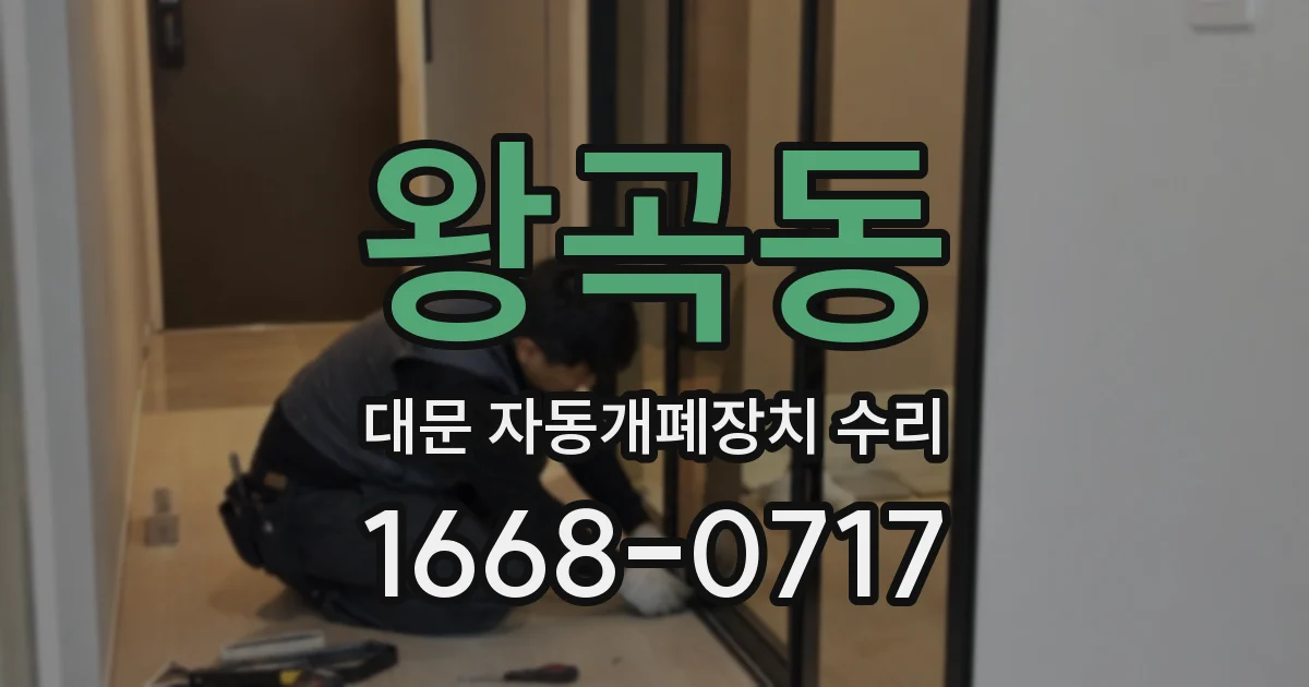 왕곡동 대문 자동개폐장치 수리