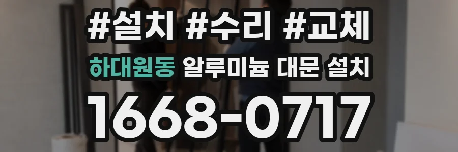 하대원동 알루미늄 대문 설치