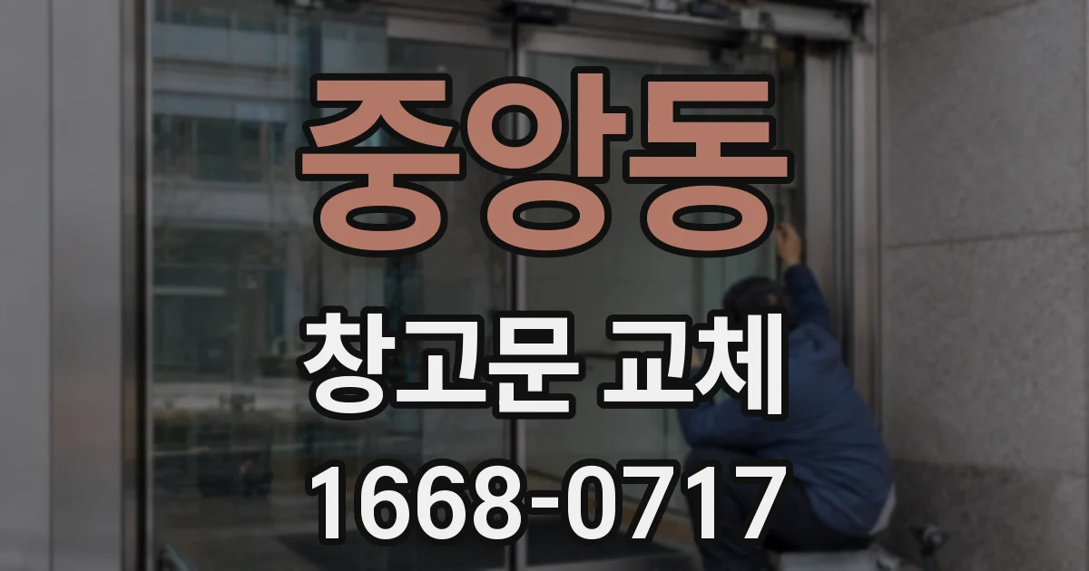 중앙동 창고문 교체