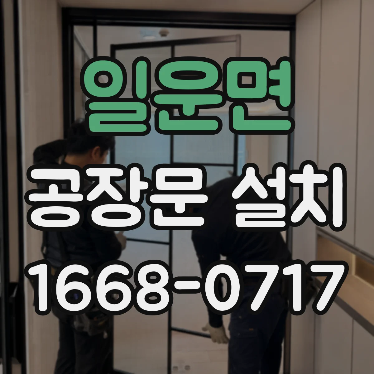 일운면 공장문 설치