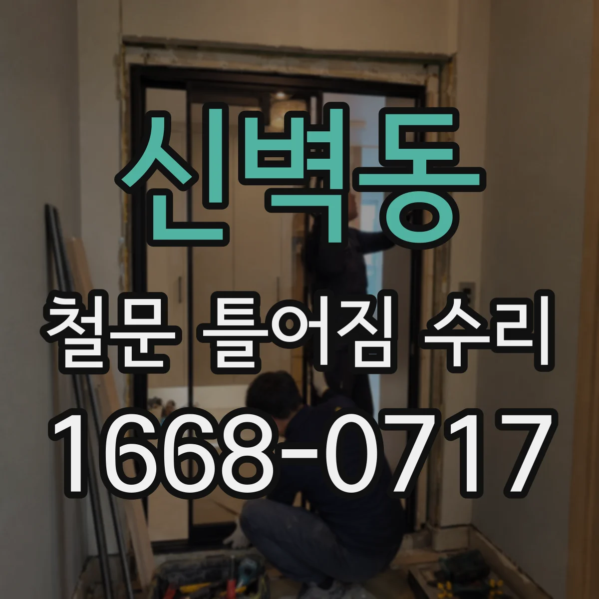신벽동 철문 틀어짐 수리