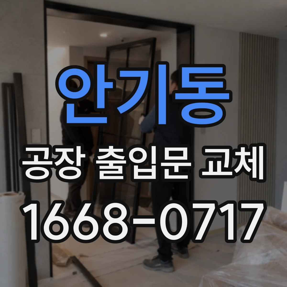 안기동 공장 출입문 교체