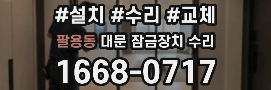 팔용동 대문 잠금장치 수리