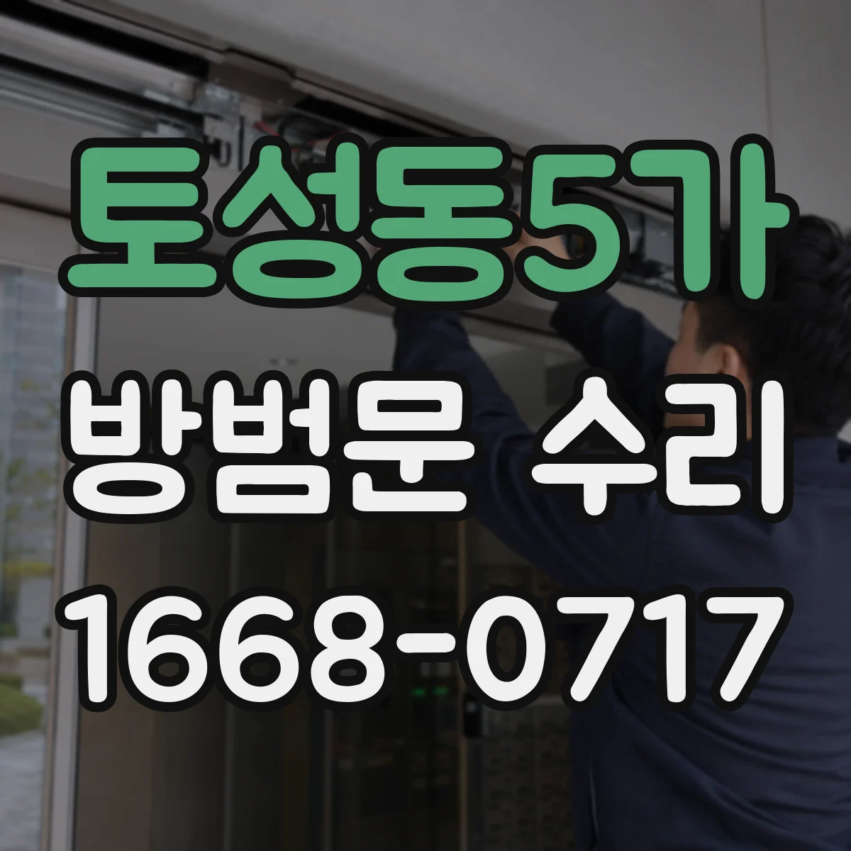 토성동5가 방범문 수리