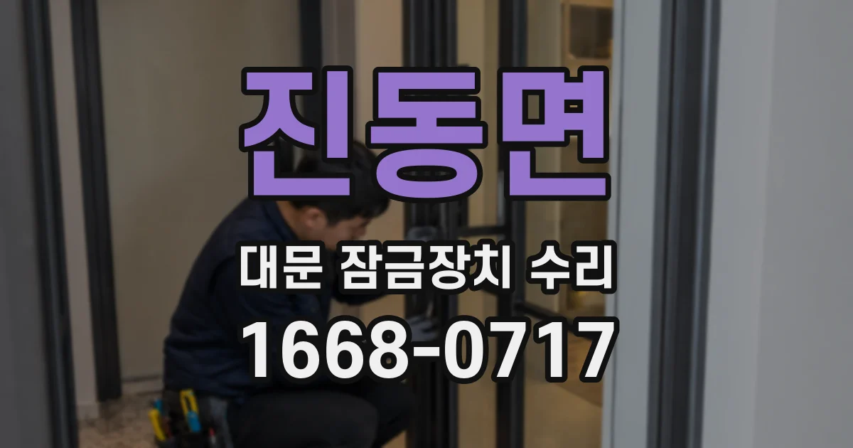 진동면 대문 잠금장치 수리