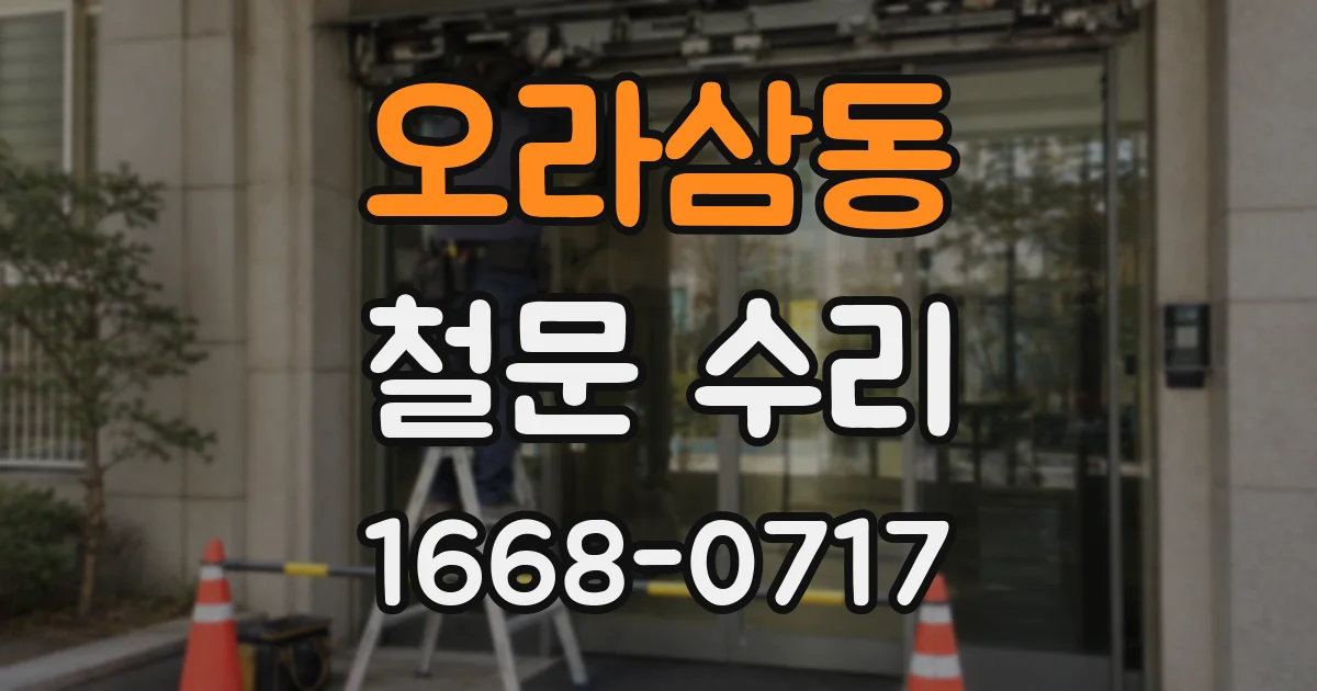 오라삼동 철문 수리