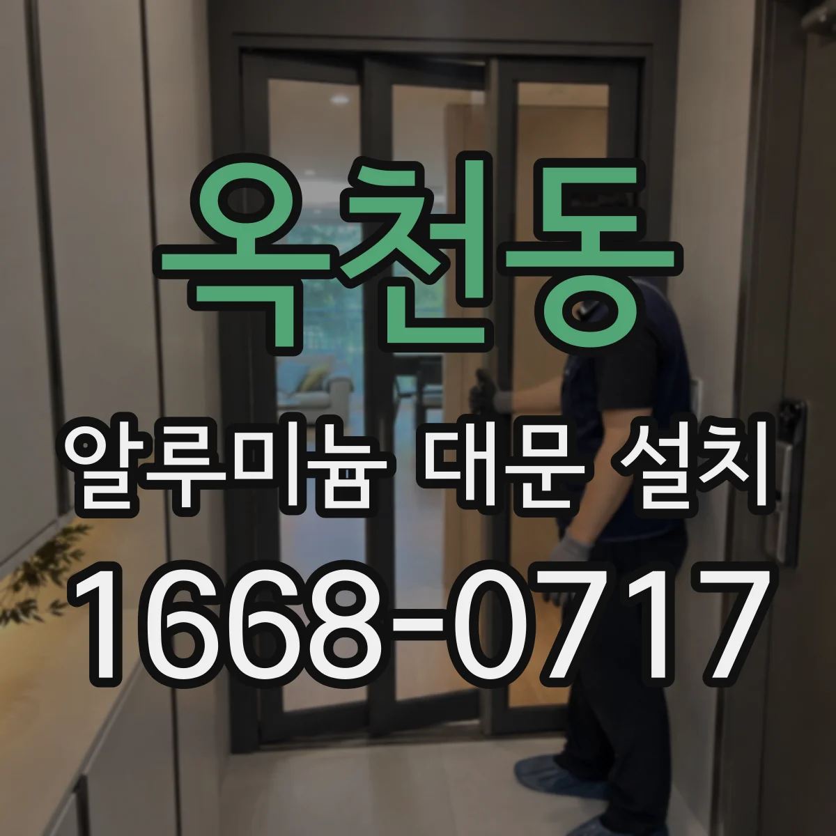 옥천동 알루미늄 대문 설치