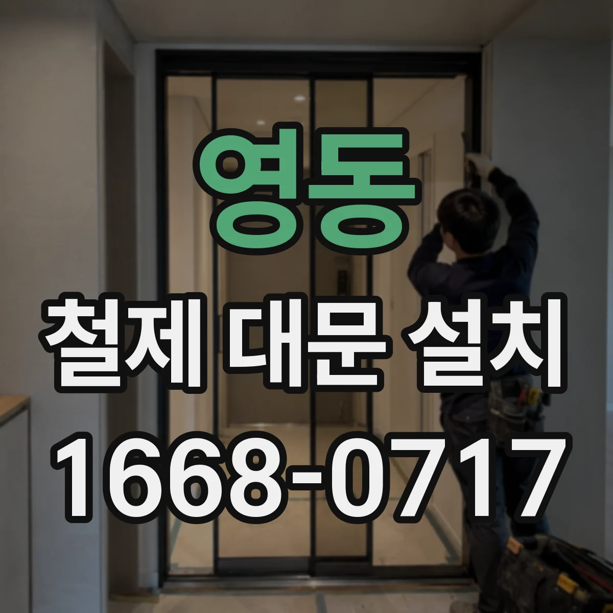 영동 철제 대문 설치