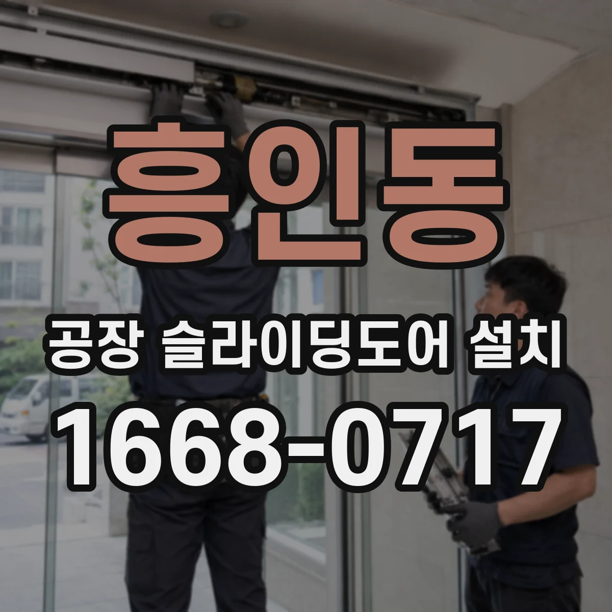 흥인동 공장 슬라이딩도어 설치