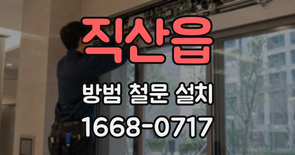직산읍 방범 철문 설치