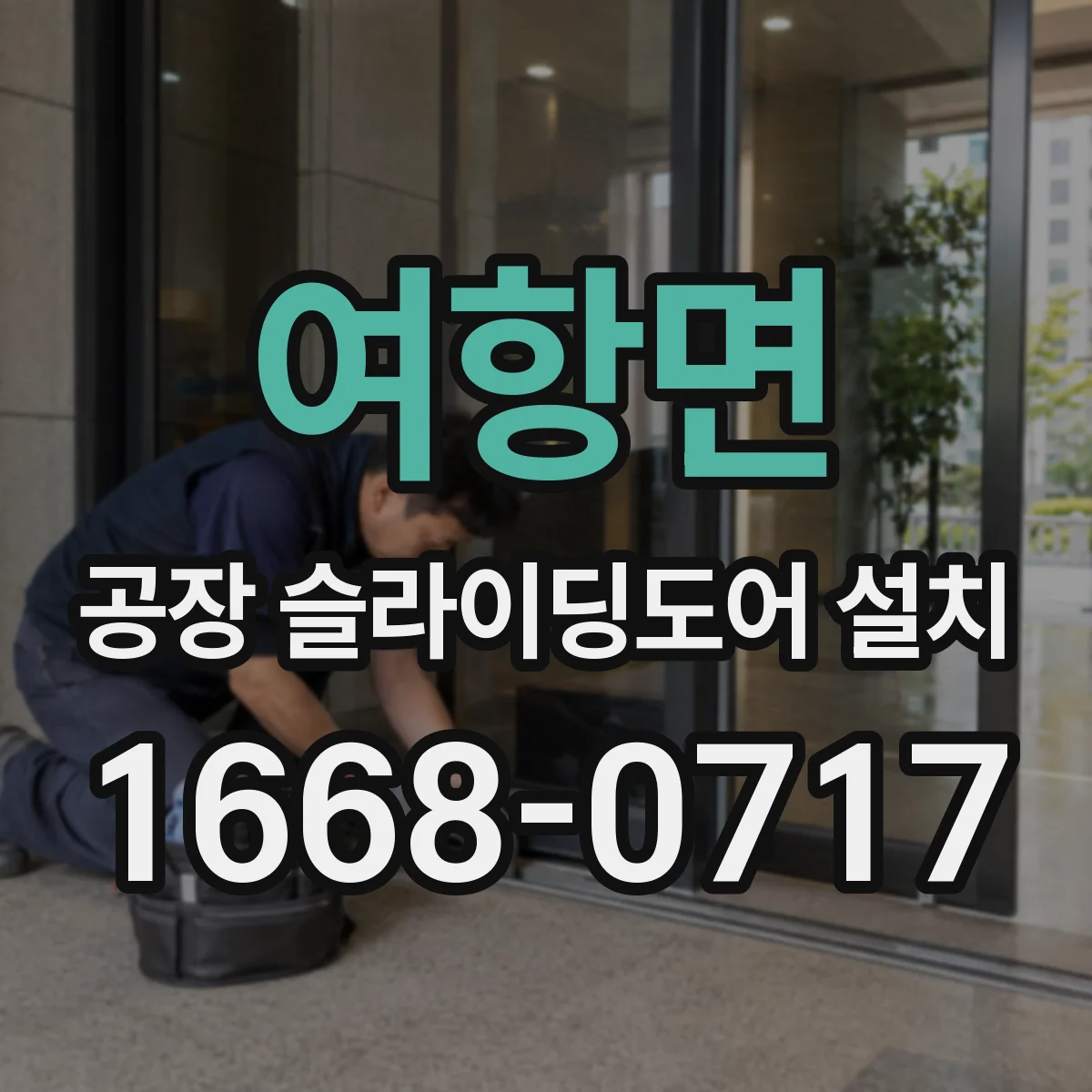 여항면 공장 슬라이딩도어 설치