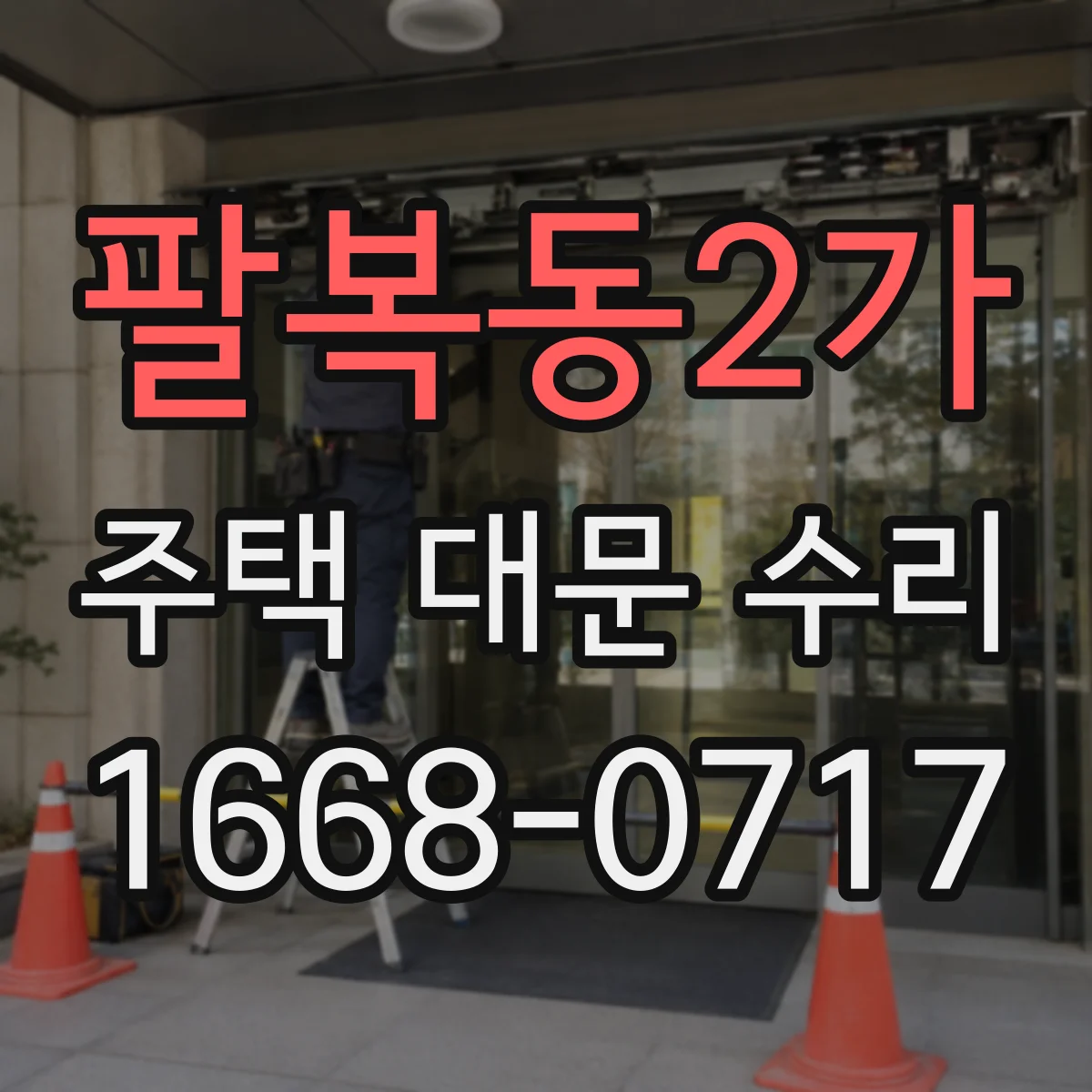팔복동2가 주택 대문 수리