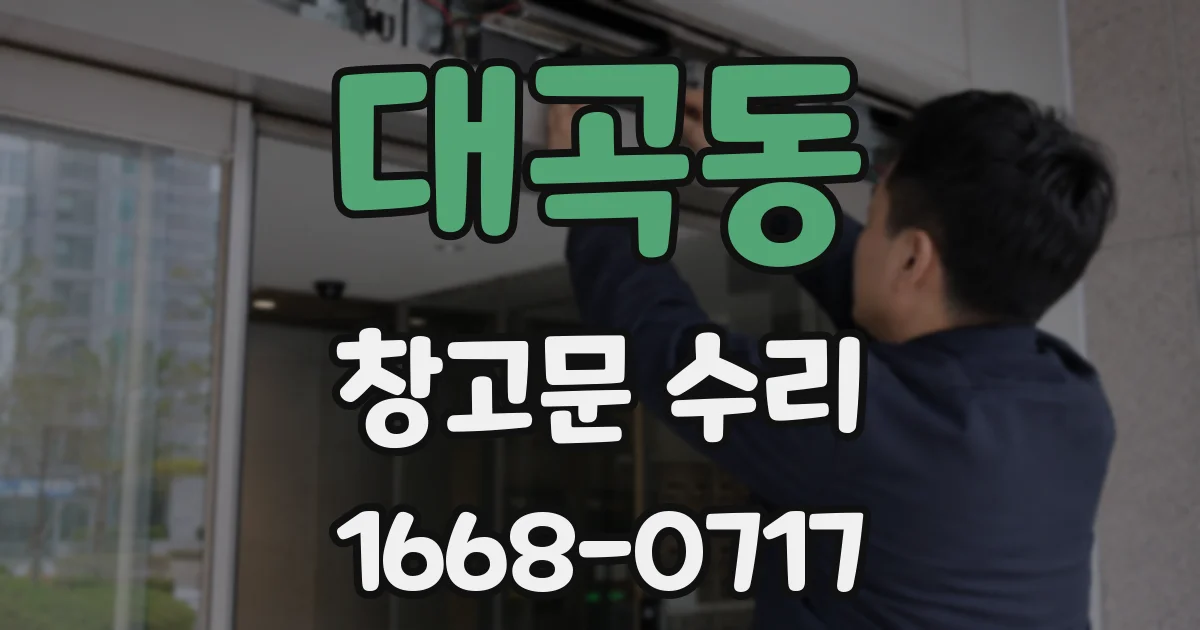 대곡동 창고문 수리